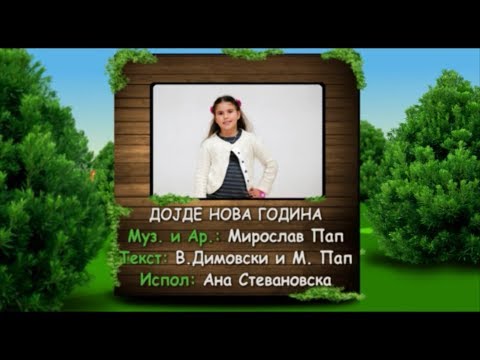 Potocinja 2013 - Ana Stevanovska - Dojde Nova godina (Official Video)