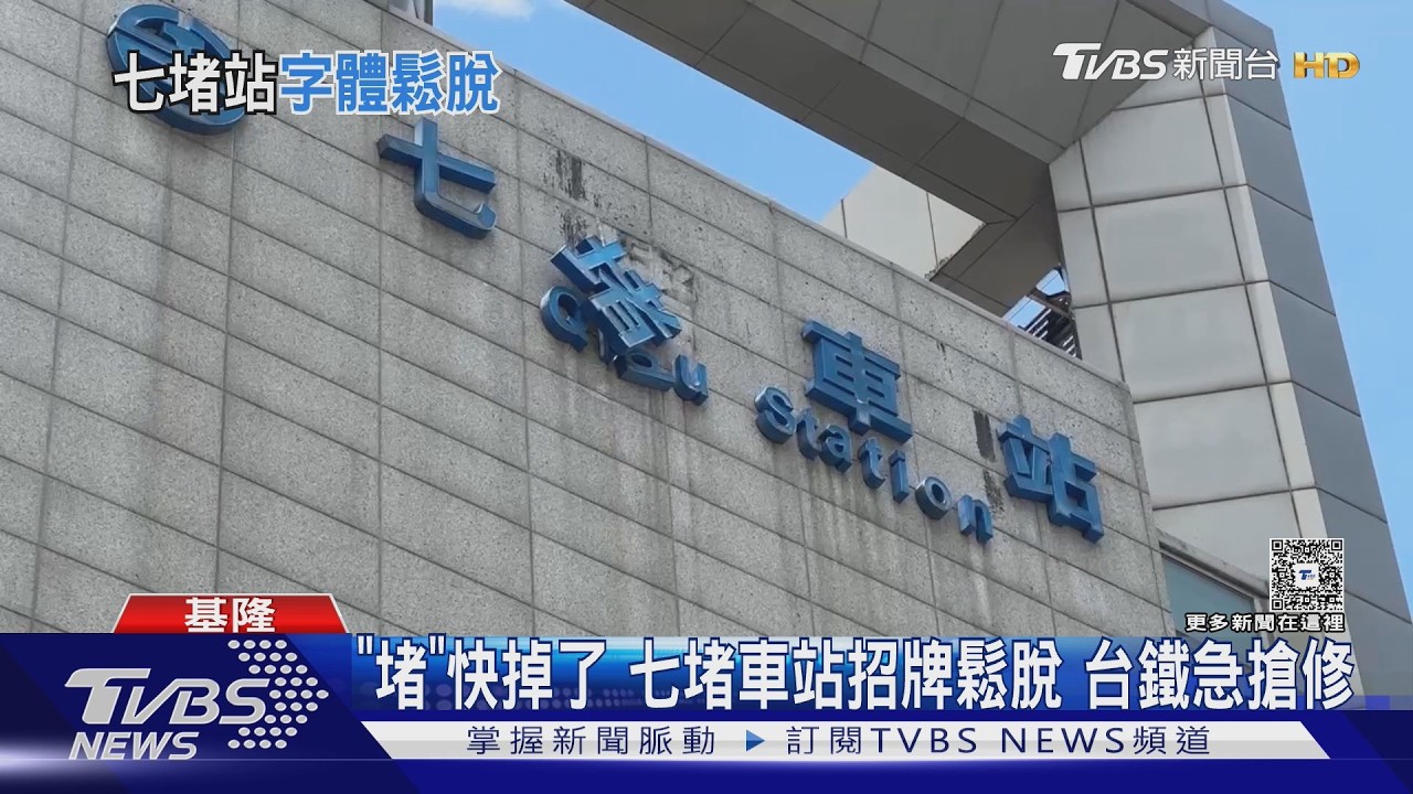 七堵車站招牌「堵」字歪斜懸空!疑颱風惹禍 台鐵拉封鎖線急修復