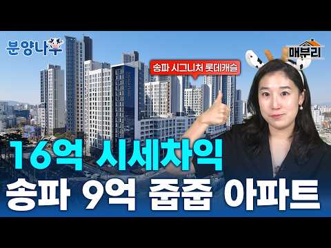 청약통장도 필요 없다고? 서울 아파트 9억 줍줍 떴습니다 (송파…
