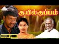 குயில்குப்பம் HD Video Song என் உயிர் தோழன் ப�