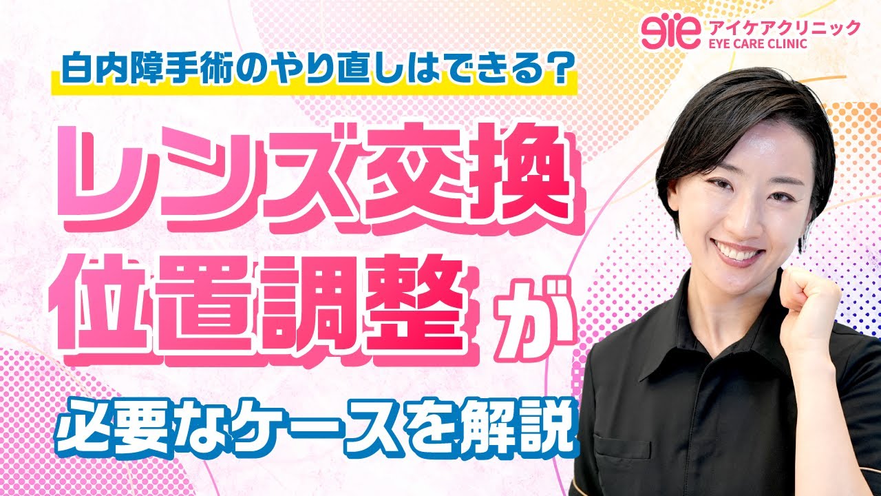 白内障手術のやり直しはできる？【レンズ交換・位置調整】が必要なケースを解説