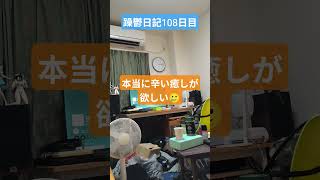 躁鬱日記108日目#vlog＃躁鬱#リハビリ#独身