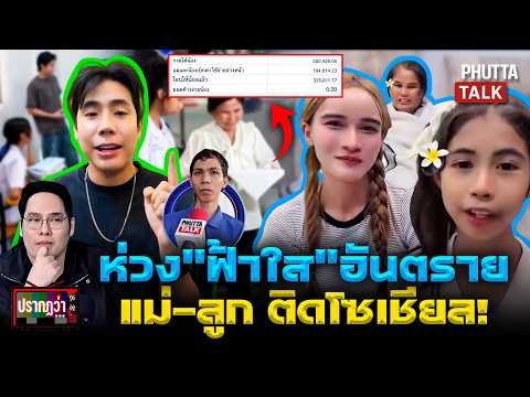 ห่วง &ldquo;ฟ้าใส&rdquo;อันตรายทิ้งสไปร์ทไปซี้\นุ้งตี้\แนะแม่หยุดเป็นดาวติ๊กต็อกl ปรากฏว่าl30พ.ค.69