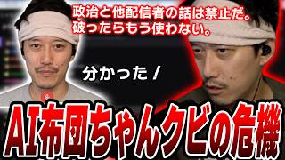 『AI布団ちゃん』とルールを決めるも、全く言う事を聞かず苦悩する布団ちゃん【2026/10/24】