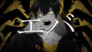 エバ- 柊キライ/ (cover kamome)