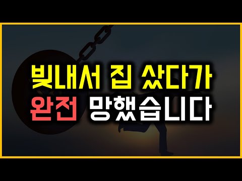 빚내서 집 샀다가 완전 망했습니다