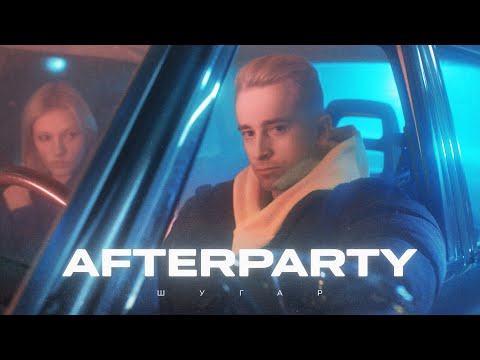 ШУГАР - Afterparty [Official Video]