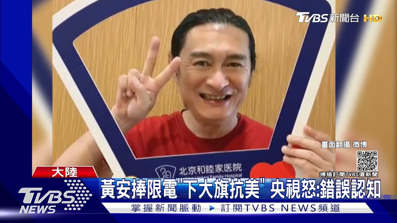 黃安讚揚限電「下大旗抗美」 遭央視狠打臉:低級紅高級黑