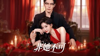 赵廷义＆邓灵枢《非她不可》[MULTI SUB | FULL] #短剧#最新短剧#短剧合集#都市#古装#爱情#玄幻#大陸劇#大结局#爆款短剧 #drama #恋爱 #复仇