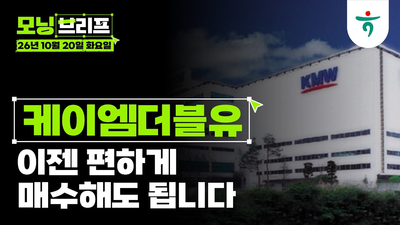 이젠 편하게 매수해도 됩니다 l 케이엠더블유 l 261020 하나증권 리서치센터 모닝브리프