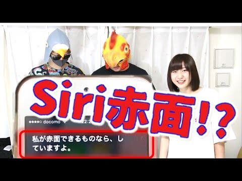 Siriにしつこく絡んでみた結果…【毎日19時！立石学園】