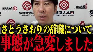 ※さとうさおり辞職の裏で信じられない事が起きてました...トンデモない事態です...【河合ゆうすけ 小池百合子 小池都知事 都議会】