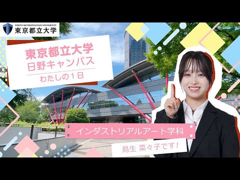 インダストリアルアート学科の一日（学科紹介）