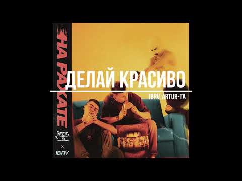 IBRV, Artur-Ta - Делай красиво (EP На рахате, 2022)