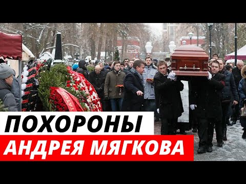 Похороны Андрея Мягкова