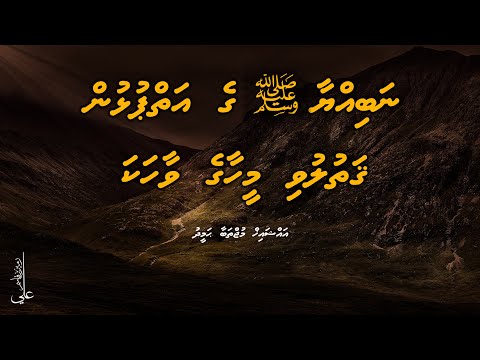 Nabiyyaa ﷺ ge aiypulhun qathuluvi meehaage vaahaka - Ali Rameez