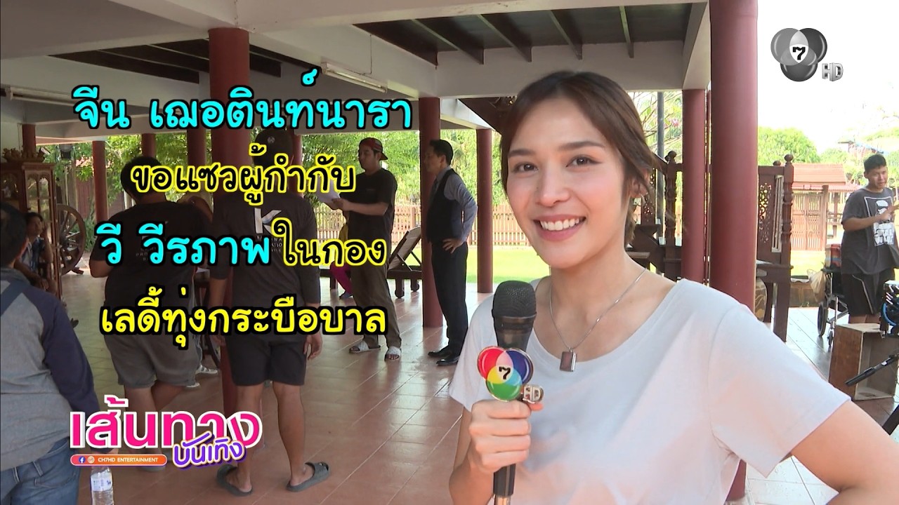 จีน เฌอตินท์นารา ขอแซวผู้กำกับ วี วีรภาพ ในกองเลดี