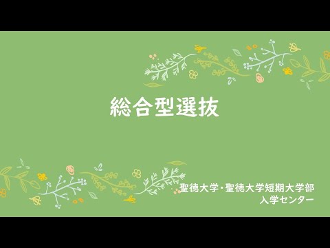 令和6年度　総合型選抜（聖徳大学・聖徳大学短期大学部）