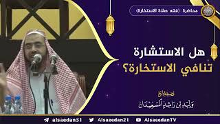 صورة هل الاستشارة تنافي الاستخارة ؟