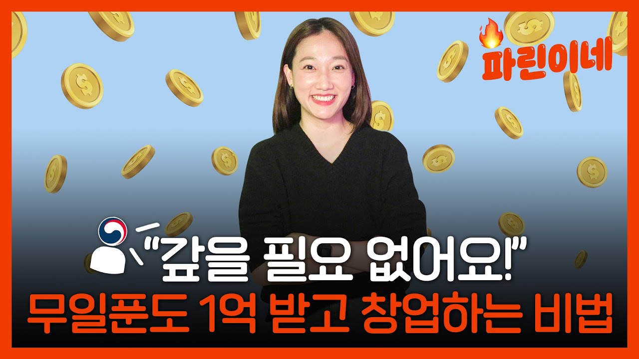 [싱글파이어]정부曰 ‘최대 1억, 992명 대상, 안 갚아도 됨’…아직도 '무자본 창업‘ 모르시나요?