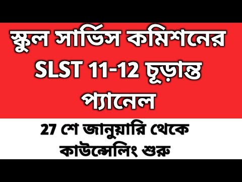 SLST 11-12 Final Result 2025 | Wbssc 2nd SLST final merit list| SLST news today | SLST  11 12 result