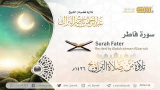 صورة سورة فاطر- تلاوة للشيخ عبدالرحمن البراك Surah Fater - Recited by Abdulrahman Albarrak