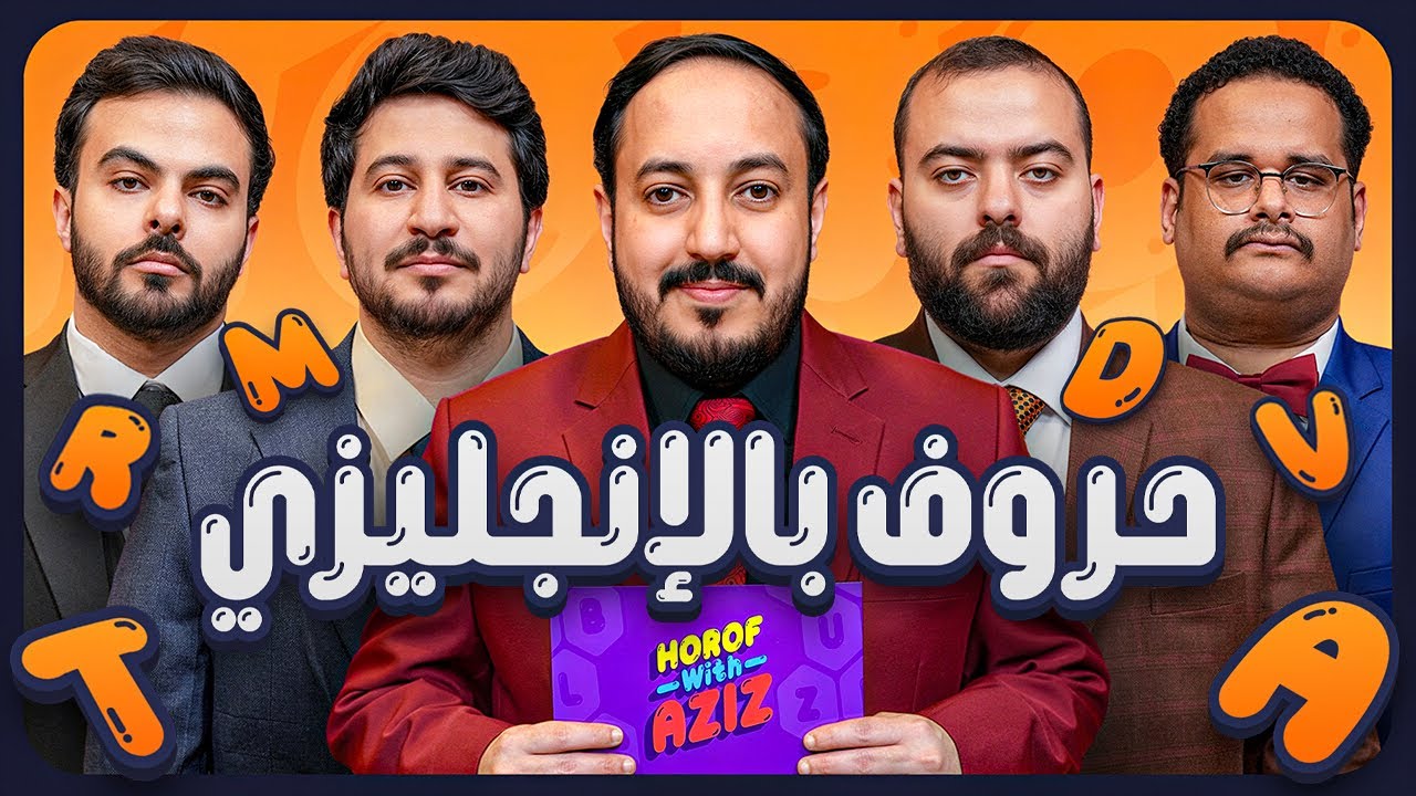  حروف مع عزيز بالإنجليزي 😂🤣 للي وابو عمر ضد ابو عبير وعامر 👔