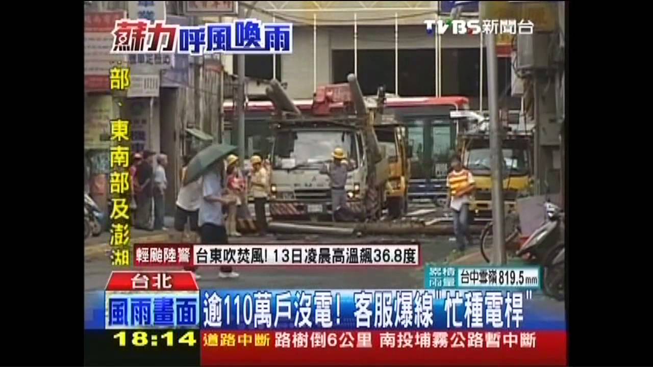 蘇力颱風／逾110萬戶沒電！　客服爆線「忙種電桿」