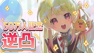 【 50万人記念逆凸 】最後に告知あり！人生で初めての逆凸！！コミュ力低いけど頑張ってみるﾌﾟﾙﾌﾟﾙ【音乃瀬奏】#hololiveDEV_IS #ReGLOSS