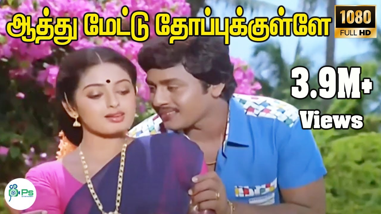 Aathu Mettu Thopukulle Song Lyrics | Manasukketha Maharasa