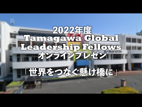Tamagawa Global Leadership Fellows 2022年度オンラインプレゼン【１】