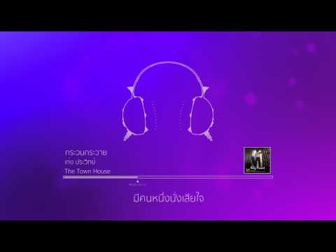 เก่ง ประวิทย์ : กระวนกระวาย (Official Lyric MV)