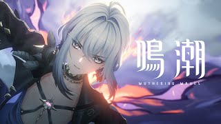 『鳴潮』キャラクターPV丨ガルブレーナ丨狩人