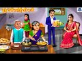बहु बनी रसोई की रानी Bahu Bani Rasoi Ki Rani Hindi Kahani Moral Stor