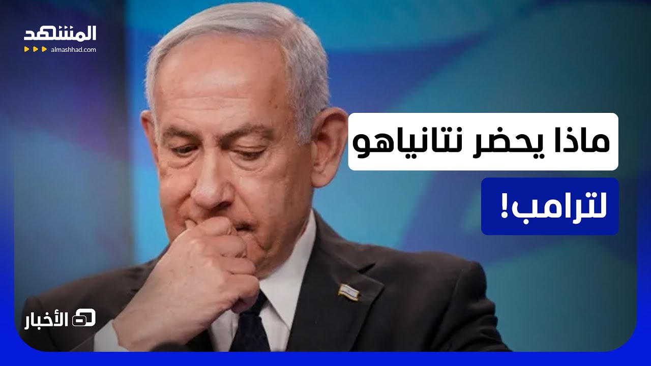 حكومة إسرائيل رافضة لاتفاق ترامب وإيران.. يهددون بضرب طهران! - نشرة اليوم
