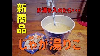 【料理動画？？】「じゃが湯りこ」を車イスユーザーが作る