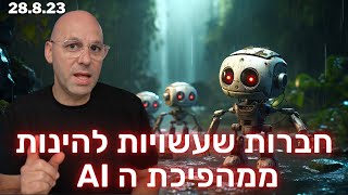 מה מנכ"ל אנבידיה אמר ואיזה עוד חברות ירוויחו ממהפיכת הבינה המלאכותית AI