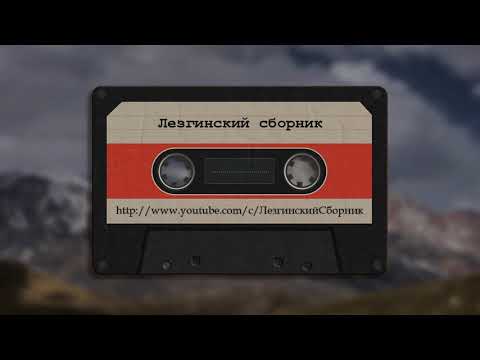 Гр Межлис  Каниди - Лезгинские Песни, Лезги манияр