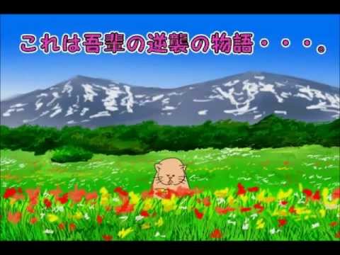 逆襲のニャー video thumbnail