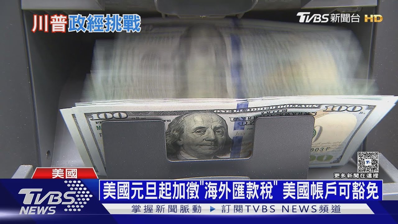 2026年續貶?美元創8年最慘跌幅 匯款加稅雪上加霜