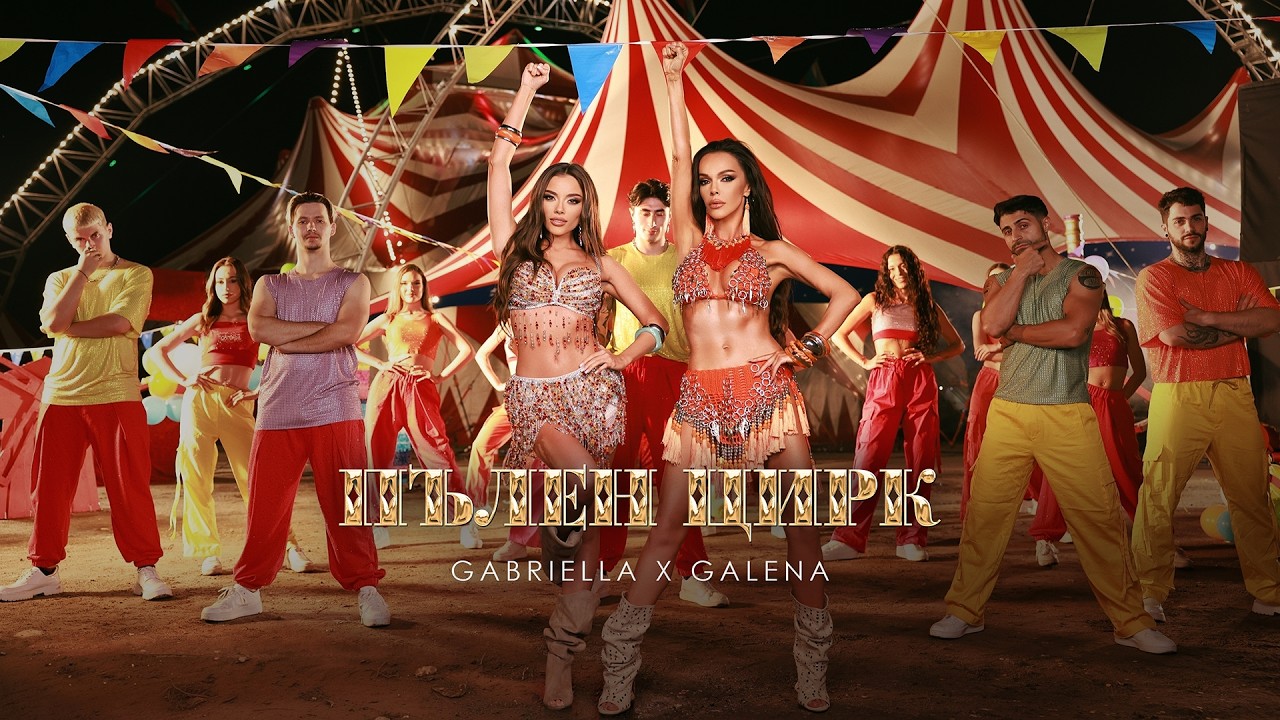 Габриела x Галена - Пълен цирк | Gabriella х Galena - Palen tsirk