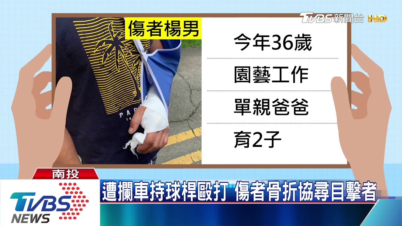 遭攔車持球桿毆打 傷者骨折協尋目擊者