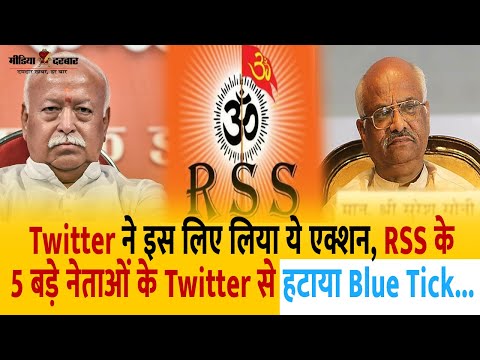 Twitter Banned | Twitter ने RSS के बड़े नेताओं के Twitter Account में मचा दिया भूचाल | Media Darbar