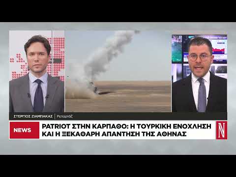 Ξεκάθαρη απάντηση της Ελλάδας στην τουρκική ενόχληση για τους Patriot στην Κάρπαθο
