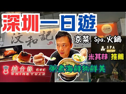 深圳一日遊推介 - 柿合緣新京菜 | 森SPA | 汶和記粥底火鍋·本地風味(車公廟店)