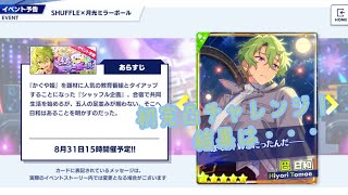 【あんスタ】初のイベント完凸チャレンジ！果たして結果は…