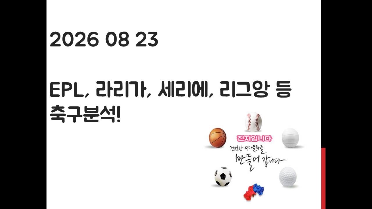 8월 23일 EPL 프리미어리그, 라리가, 세리에, 리그앙, 에레디비시 축구분석! 토토, 프로토, 스포츠분석