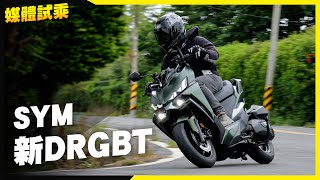 [情報] SYM 二代 DRGBT 可變進氣系統騎乘心得