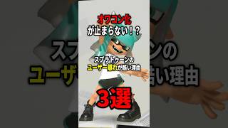 【引退続出】スプラトゥーンのユーザー離れが酷い理由3選(Part2) #shorts