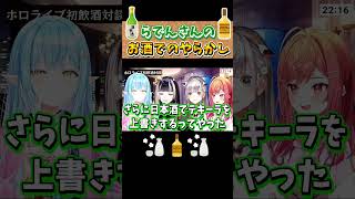 らでんさんのお酒でのやらかし【儒烏風亭らでん/ホロライブ切り抜き/#shorts】